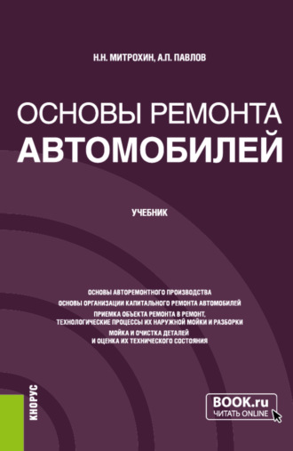 Алексей Петрович Павлов. Основы ремонта автомобилей. (Бакалавриат). Учебник.