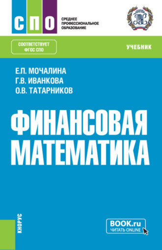 Олег Вениаминович Татарников. Финансовая математика. (СПО). Учебник.