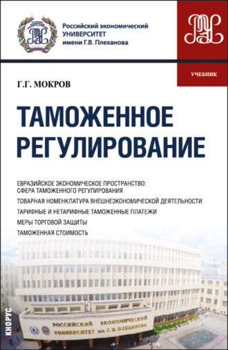 Геннадий Григорьевич Мокров. Таможенное регулирование. (Бакалавриат, Магистратура, Специалитет). Учебник.