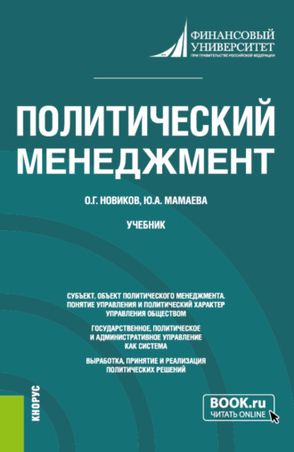 Юлия Александровна Мамаева. Политический менеджмент. (Бакалавриат, Магистратура). Учебник.