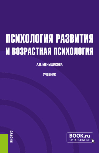 Анна Львовна Меньщикова. Психология развития и возрастная психология. (Бакалавриат, Магистратура). Учебник.