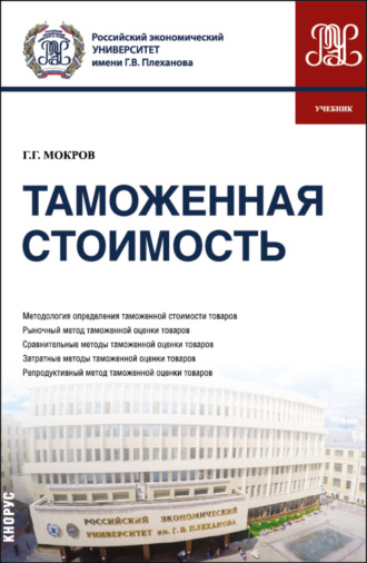 Геннадий Григорьевич Мокров. Таможенная стоимость. (Бакалавриат, Магистратура, Специалитет). Учебник.