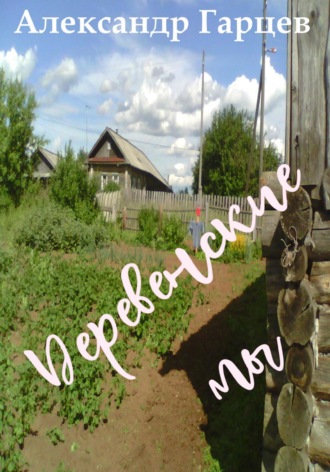 Обложка книги «Деревенские мы»