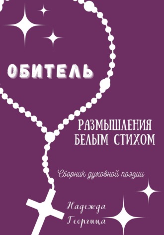 Обложка книги «Обитель. Размышления белым стихом»