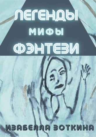 Обложка книги «Легенды. Мифы. Фэнтези»