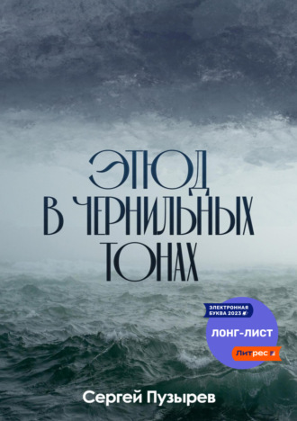 Обложка книги «Этюд в чернильных тонах»