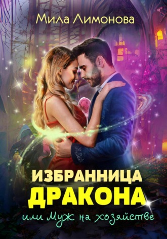Обложка книги «Избранница дракона, или Муж на хозяйстве»