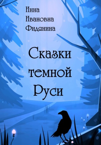 Обложка книги «Сказки темной Руси»