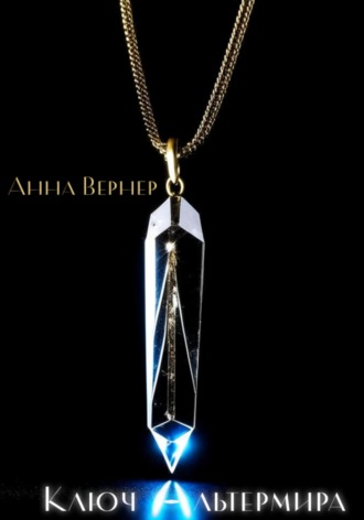 . Ключ Альтермира