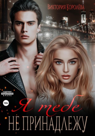 Я тебе не принадлежу. Виктория Королёва