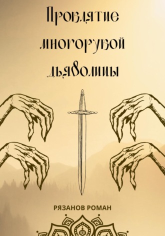 Обложка книги «Проклятие многорукой дьяволицы»