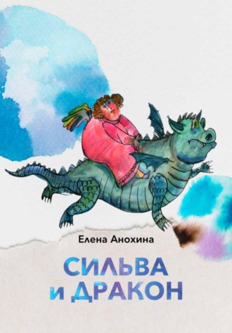 Обложка книги «Сильва и Дракон»
