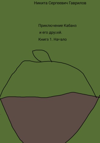 Обложка книги «Приключение Кабана и его друзей. Книга 1. Начало»