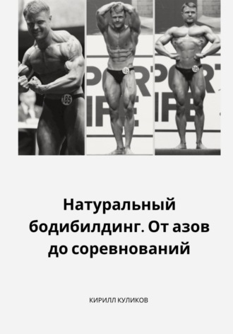 Обложка книги «Натуральный бодибилдинг. От азов до соревнований»