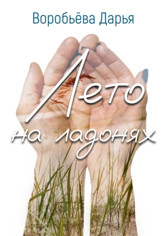 Обложка книги «Лето на ладонях»