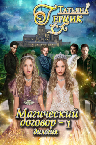 Обложка книги «Магический договор – 1»