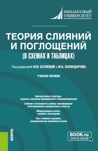 Ирина Юрьевна Беляева. Теория слияний и поглощений в схемах и таблицах. (Бакалавриат). Учебное пособие.