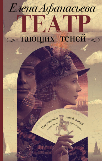 Елена Афанасьева. Театр тающих теней. Конец эпохи