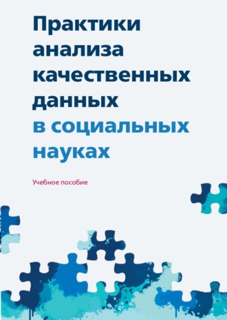 Коллектив авторов. Практики анализа качественных данных в социальных науках