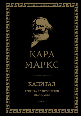 Обложка книги «Капитал. Критика политической экономии. Том III»