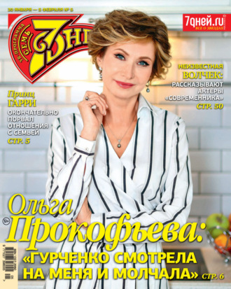 Обложка книги «Семь дней ТВ-программа №05/2023»