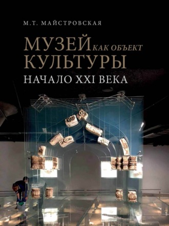 Обложка книги «Музей как объект культуры. Искусство экспозиционного ансамбля – начало XXI века»
