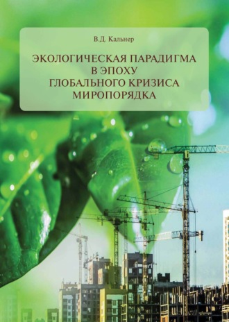 В. Д. Кальнер. Экологическая парадигма в эпоху глобального кризиса миропорядка