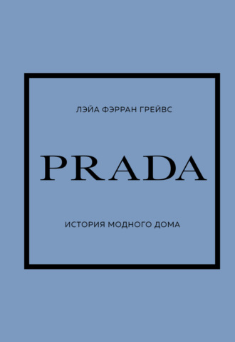 Лэйа Фэрран Грейвс. PRADA. История модного дома