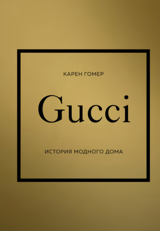 Карен Гомер. GUCCI. История модного дома