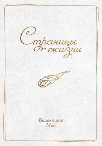Обложка книги «Страницы жизни»