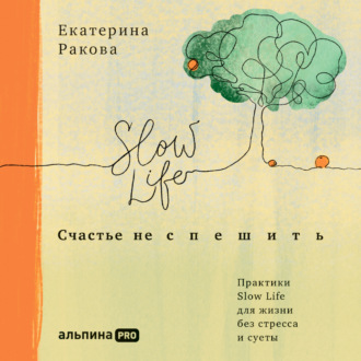 Обложка книги «Счастье не спешить. Практики Slow Life для жизни без стресса и суеты»