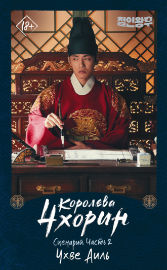 Обложка книги «Королева Чхорин. Сценарий. Часть 2»