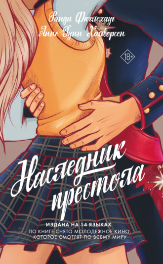 Обложка книги «Наследник престола»