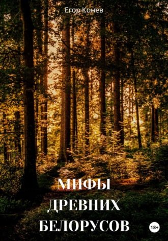 Обложка книги «Мифы древних белорусов»