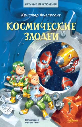 Обложка книги «Космические злодеи»