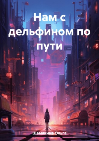 Обложка книги «Нам с дельфином по пути»