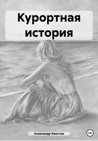 Обложка книги «Курортная история»