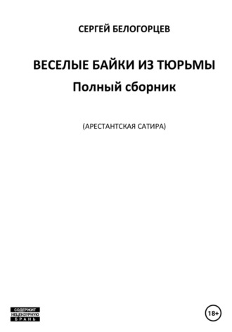 Обложка книги «Веселые байки из тюрьмы. Полный сборник»