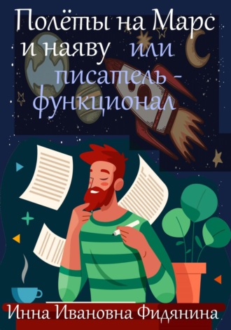 Обложка книги «Полеты на Марс и наяву, или Писатель-функционал»