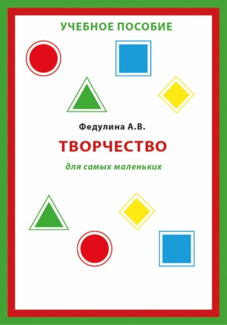 Обложка книги «Творчество для самых маленьких»