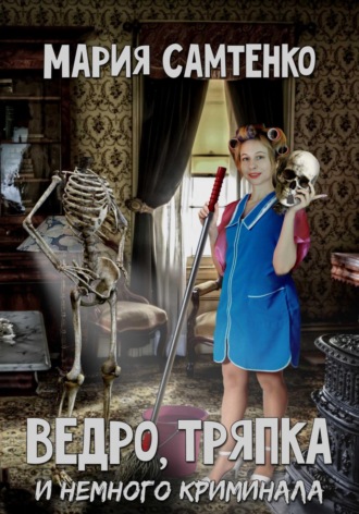 Обложка книги «Ведро, тряпка и немного криминала»