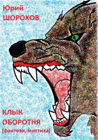 Обложка книги «Клык оборотня»