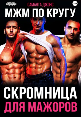 Саманта Джонс. МЖМ по кругу. Скромница для Мажоров