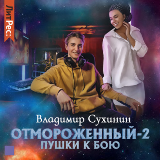 Обложка книги «Отмороженный-2. Пушки к бою»