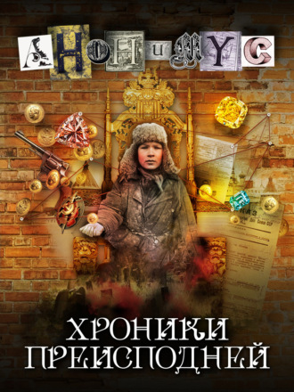 Обложка книги «Хроники преисподней»