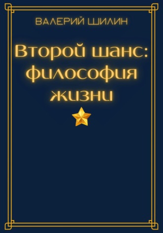 Обложка книги «Второй шанс: философия жизни»
