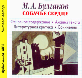 Обложка книги «М. А. Булгаков «Собачье сердце». Биографические сведения. Краткое содержание. История создания повести. Анализ текста. Образы повести. Примеры сочинений»