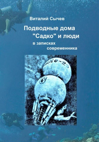 Виталий Сычев. Подводные дома «Садко» и люди в записках современника