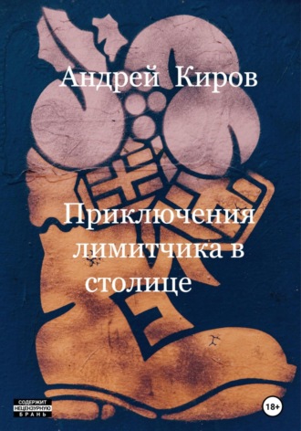 Андрей Киров. Приключения лимитчика в столице