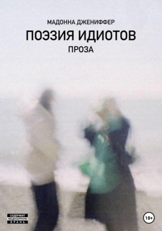 Обложка книги «Поэзия идиотов»